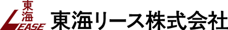 東海リース株式会社