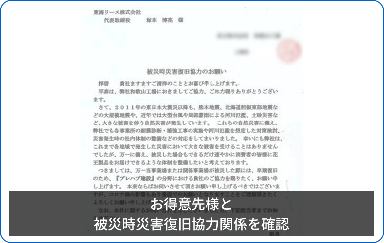 お得意先様と被災時災害復旧協力関係を確認