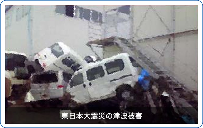 東日本大震災の津波被害